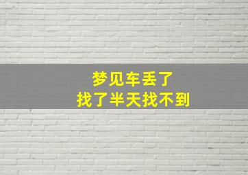 梦见车丢了 找了半天找不到